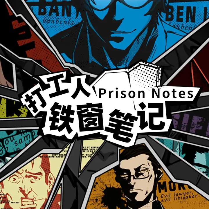打工人铁窗笔记