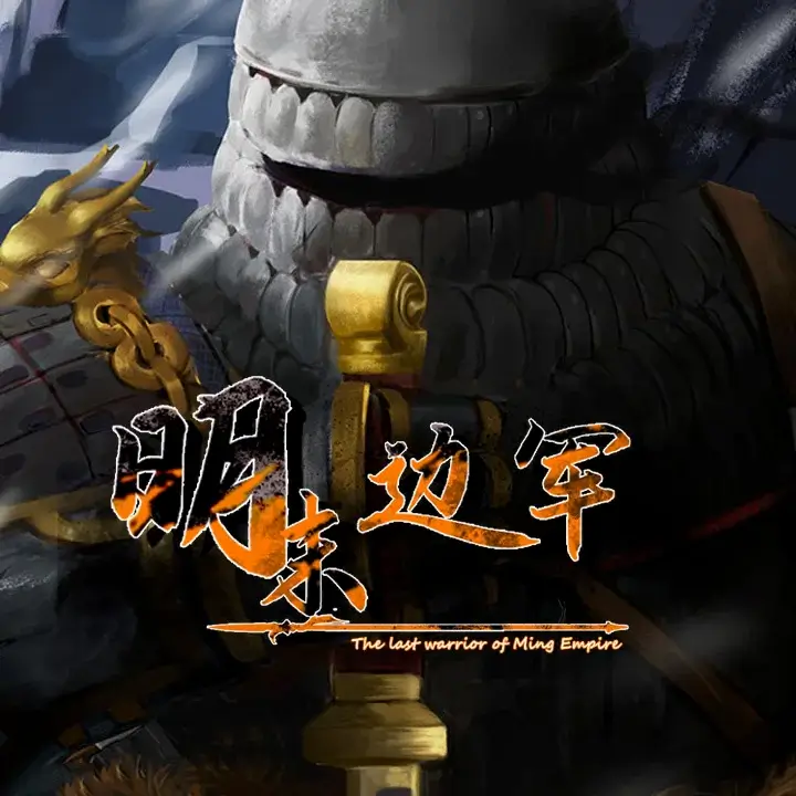 明末边军