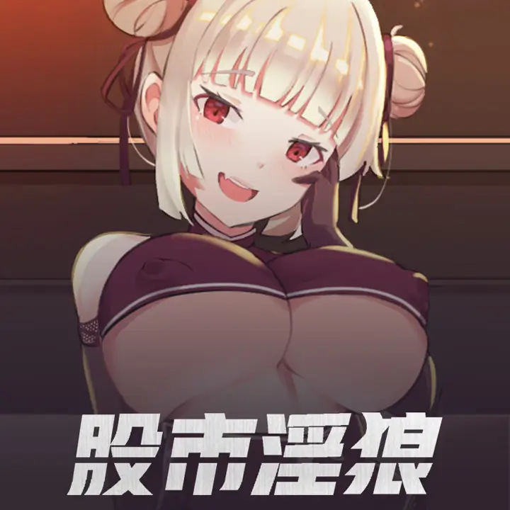 股市之狼