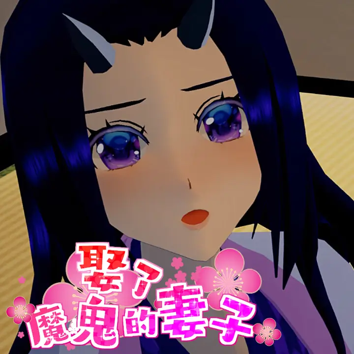 娶了魔鬼的妻子