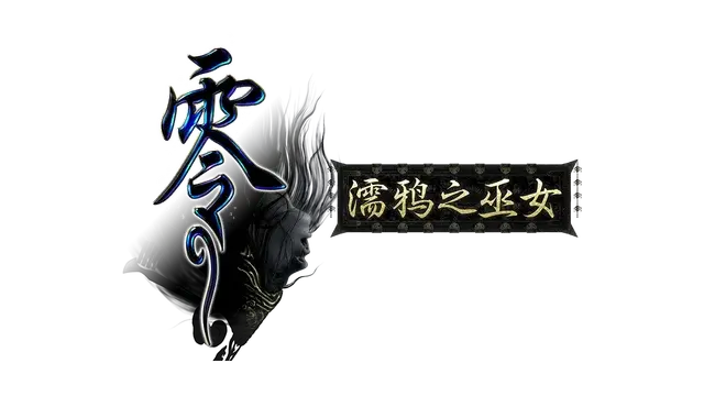 零：濡鸦之巫女 重制版 | Fatal Frame: Maiden of Black Water LOGO