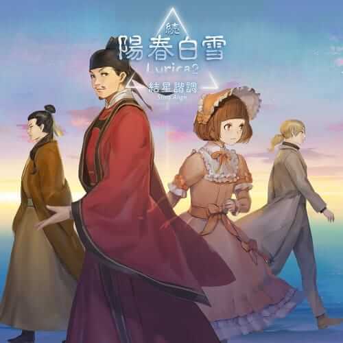 续阳春白雪 结星协调