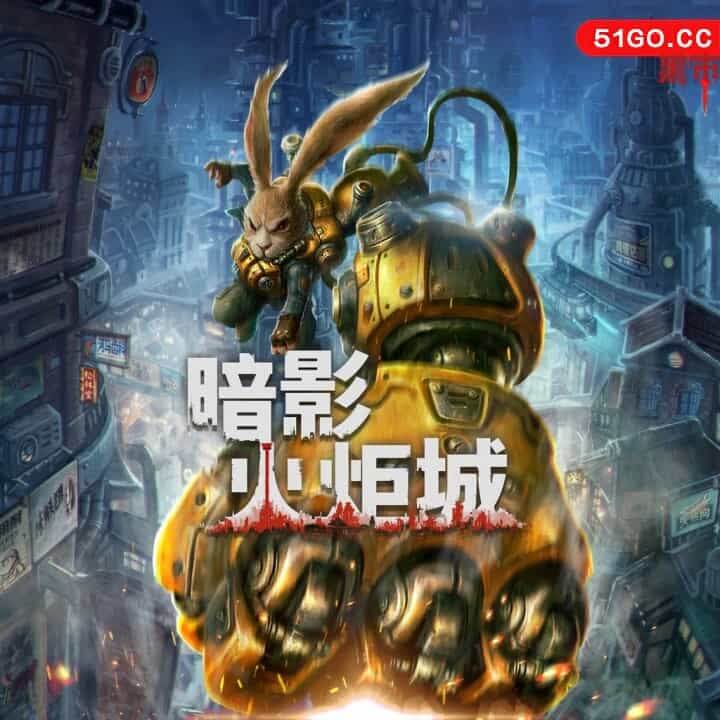 暗影火炬城