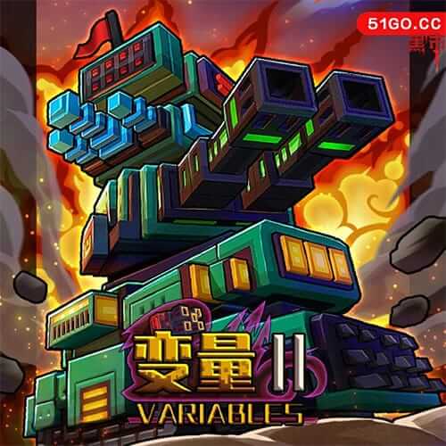 变量 2