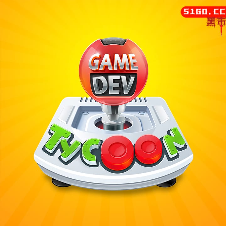 游戏开发大亨