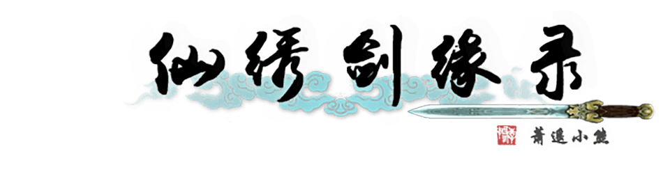 图片[1] | 《仙绣剑缘录》中文 | 在玩