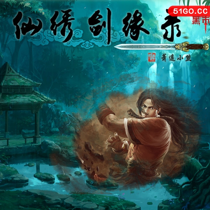 仙绣剑缘录 