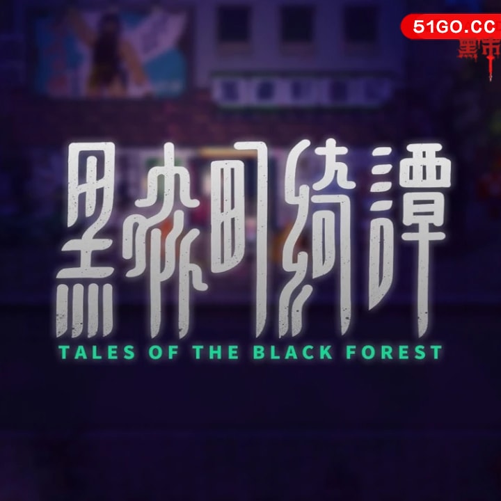 黑森町绮谭