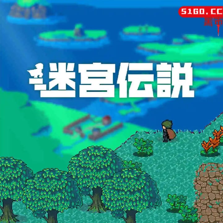 迷宫传说 