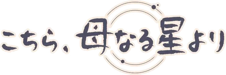 图片[1] | 《这里 地球母亲》 | 在玩