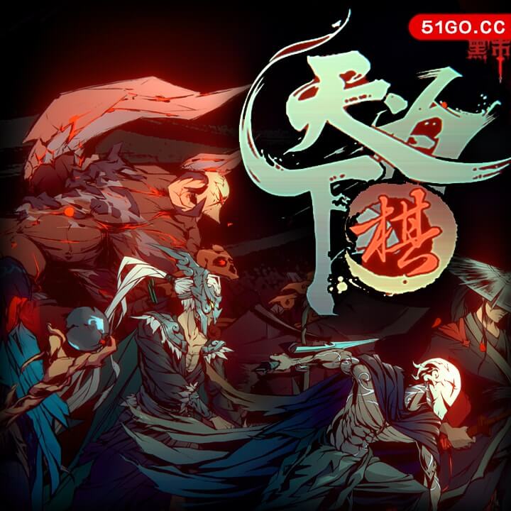 天下为棋 