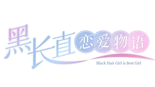 图片[1] | 《黑长直恋爱物语》中文 | 在玩
