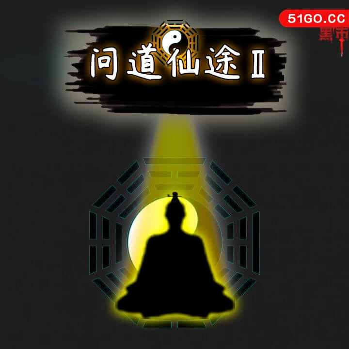 问道仙途2 