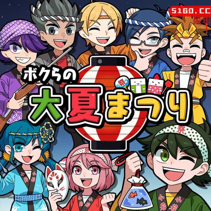 我们的夏日祭