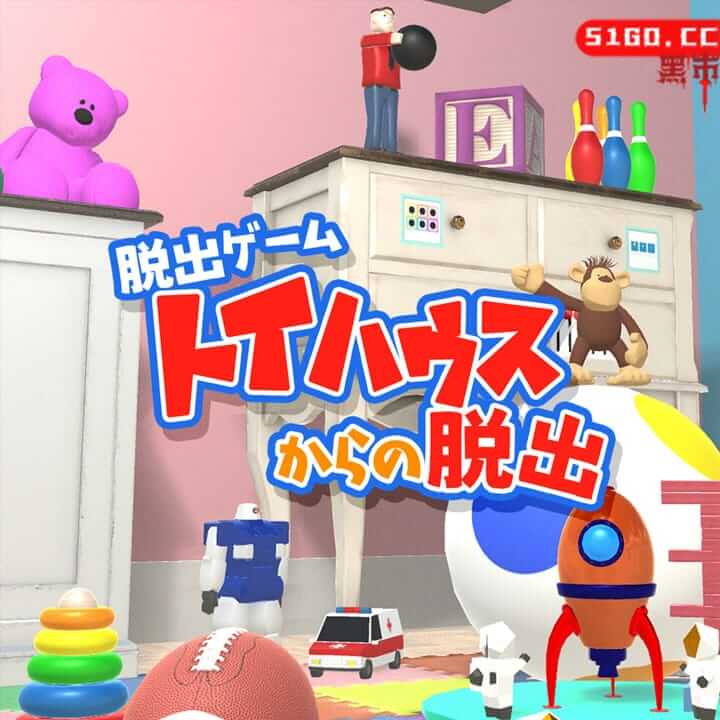 逃离玩具屋  