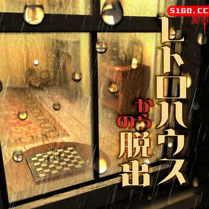 逃离复古屋