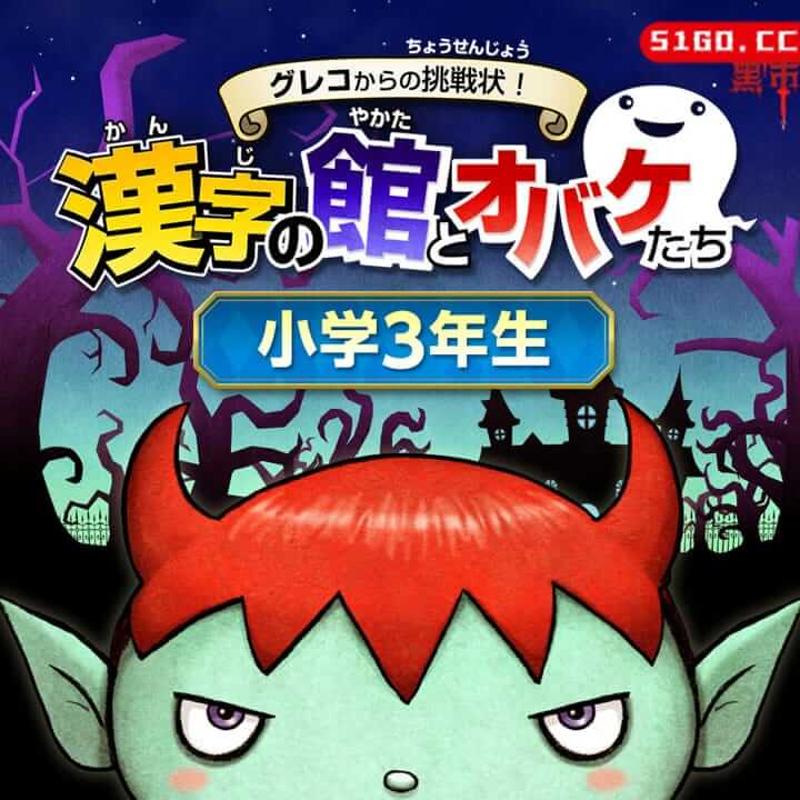 来自格列柯的挑战信！日本汉字八方和鬼魂三年级
