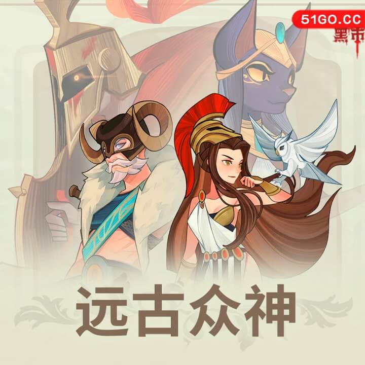 远古众神
