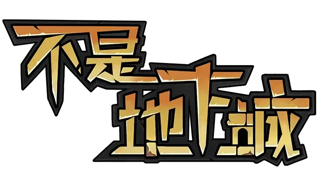 图片[1] | 《不是地下城》中文 | 在玩