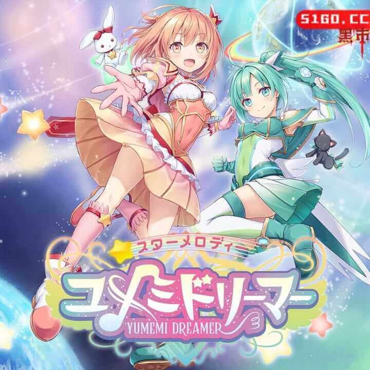 星光旋律：美梦梦想家