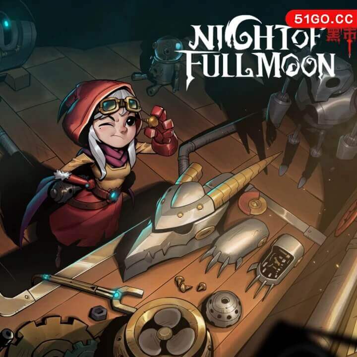 月圆之夜