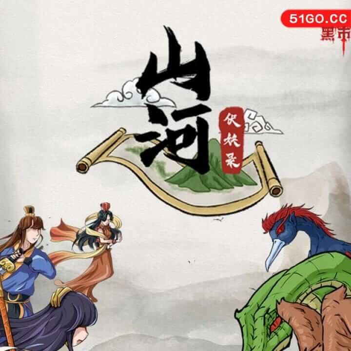 山河伏妖录
