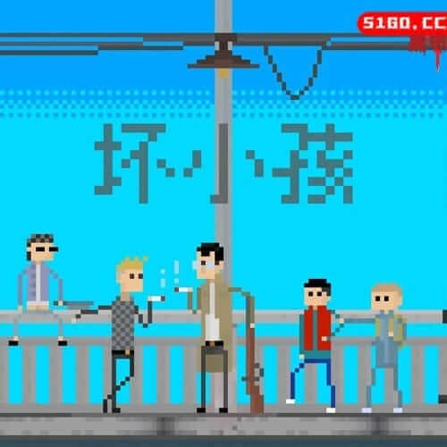 坏小子 