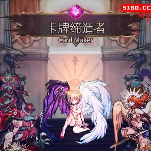卡牌缔造者