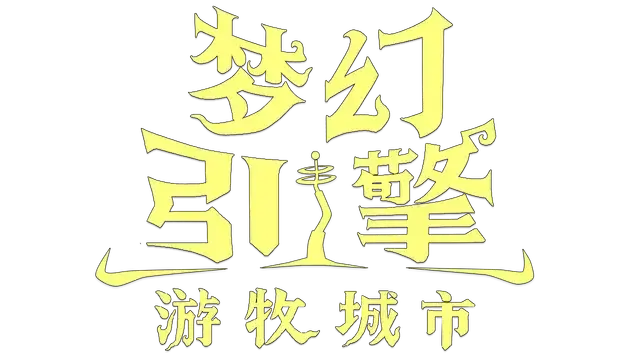梦幻引擎:游牧城市.Dream Engines: Nomad Cities