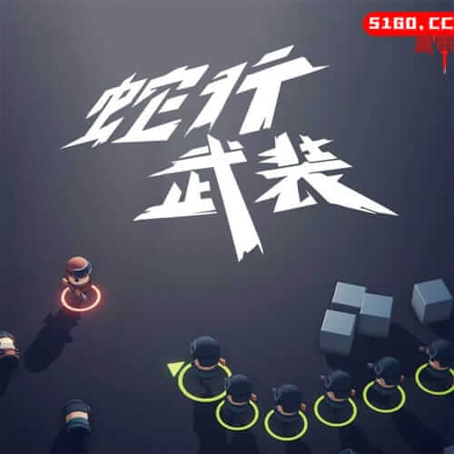 蛇行武装