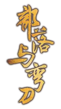 部落与弯刀.Sands of Salzaar