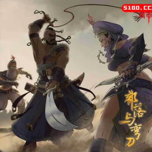 部落与弯刀