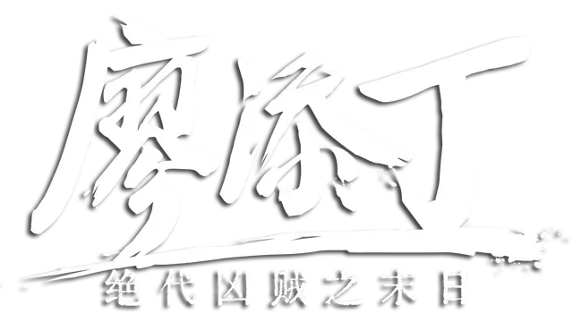 廖添丁 绝代凶贼之末日 | The Legend of Tianding LOGO