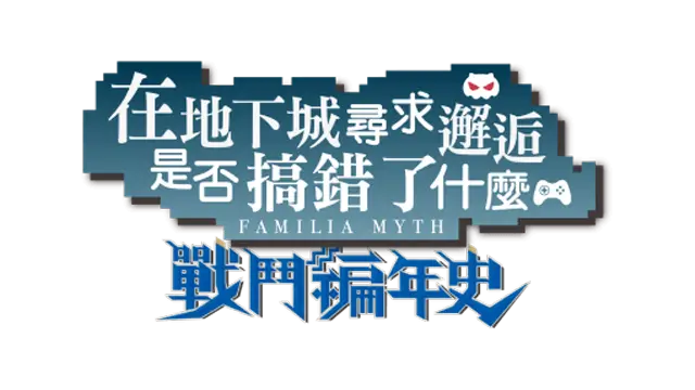 在地下城尋求邂逅是否搞錯了什麼：戰鬥編年史 | Is It Wrong to Try to Pick Up Girls in a Dungeon? LOGO