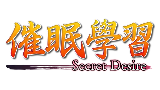 催眠学习 —Secret Desire— LOGO