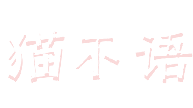 猫不语 | MaoBuYu LOGO