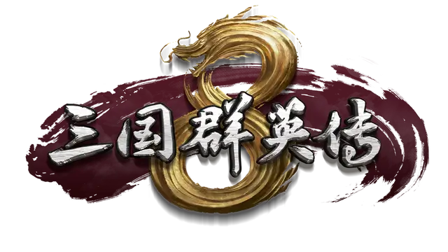 三国群英传 8 | Heroes of the Three Kingdoms 8
