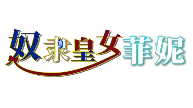 奴隶皇女菲妮 | Slave Princess Finne: Why did she sell out her own Kingdom? LOGO