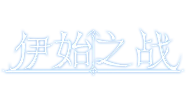 伊始之战 | The battle of the beginning LOGO