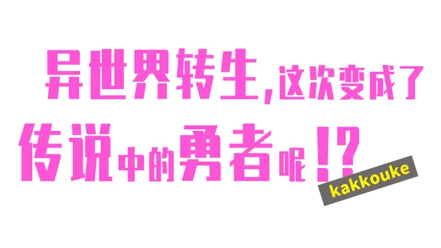 异界转生 这次变成了传说中的勇者呢（受）| Kakkouke LOGO