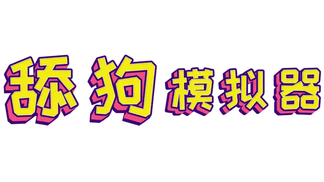 舔狗模拟器 | Tiangoumoniqi LOGO