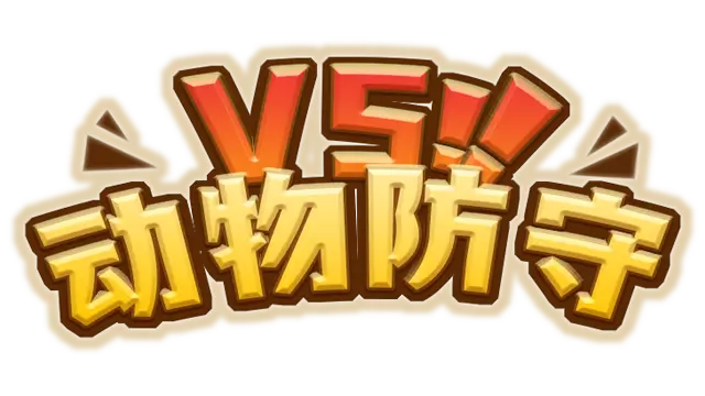 动物防守 VS | Animal Defense Versus LOGO