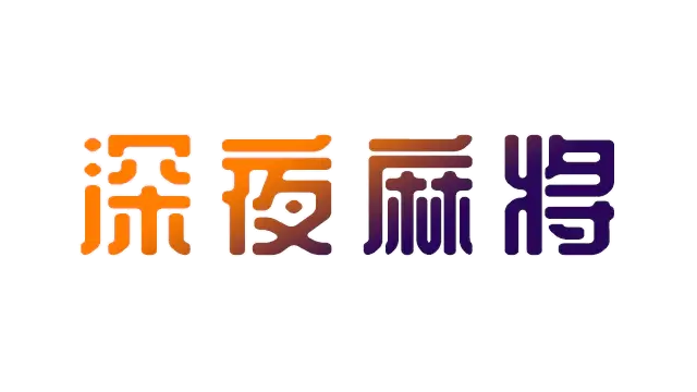 深夜麻将 | Midnight Mahjong LOGO