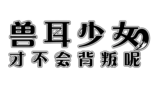 兽耳少女才不会背叛呢 | Fox Girls Never Play Dirty LOGO