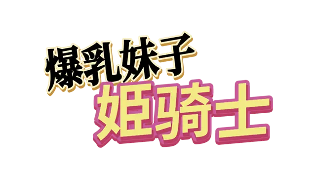 爆乳妹子姫骑士 | Masochistic Elves from Another World LOGO