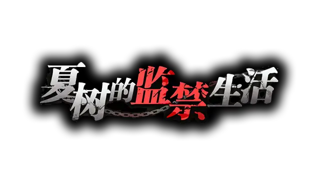 夏树的监禁生活 | Natsukis Life In Prison LOGO