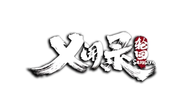 乂闻录：轮回 | Echoes of Yi: Samsara