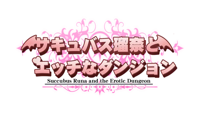魅魔瑠奈和情色迷宫 | Succubus Runa and the Erotic Dungeon LOGO