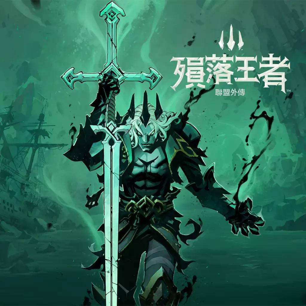 破败之王：英雄联盟外传