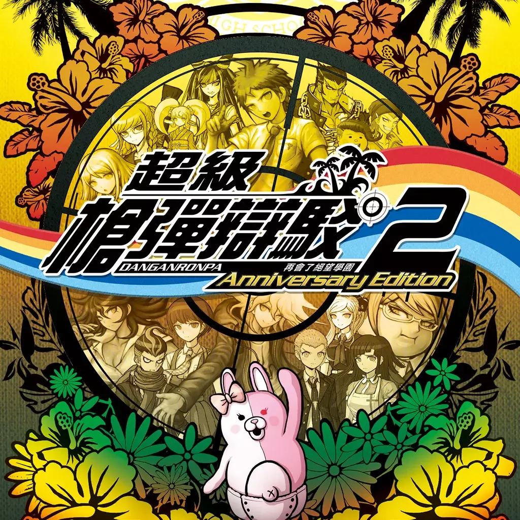 弹丸论破 2：再见了绝望学园 - 周年版
